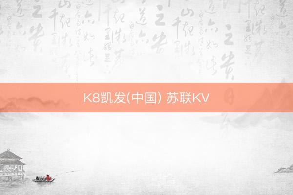 K8凯发(中国) 苏联KV