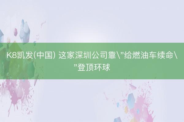 K8凯发(中国) 这家深圳公司靠