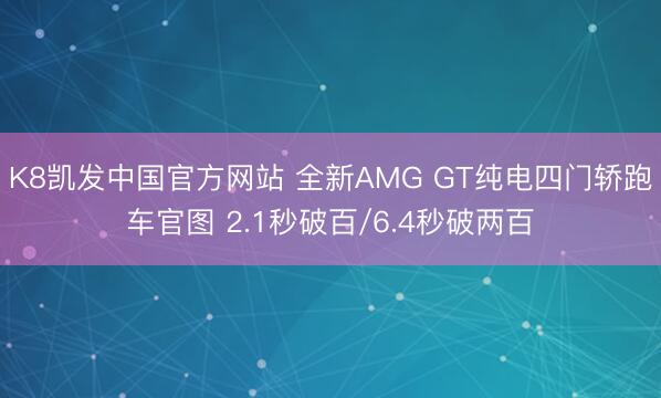 K8凯发中国官方网站 全新AMG GT纯电四门轿跑车官图 2.1秒破百/6.4秒破两百