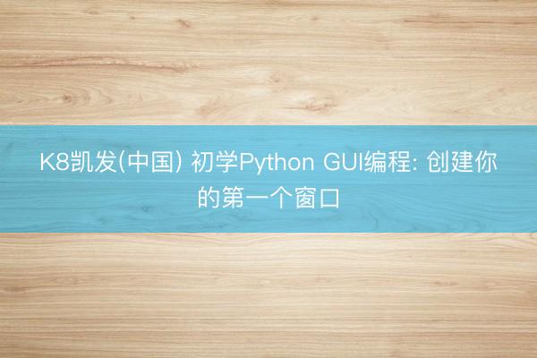 K8凯发(中国) 初学Python GUI编程: 创建你的第一个窗口