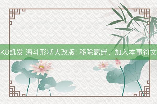 K8凯发 海斗形状大改版: 移除羁绊、加入本事符文