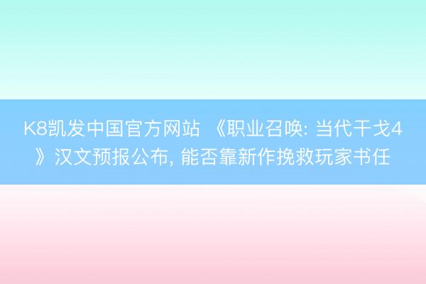 K8凯发中国官方网站 《职业召唤: 当代干戈4》汉文预报公布, 能否靠新作挽救玩家书任