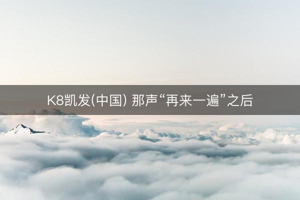 K8凯发(中国) 那声“再来一遍”之后