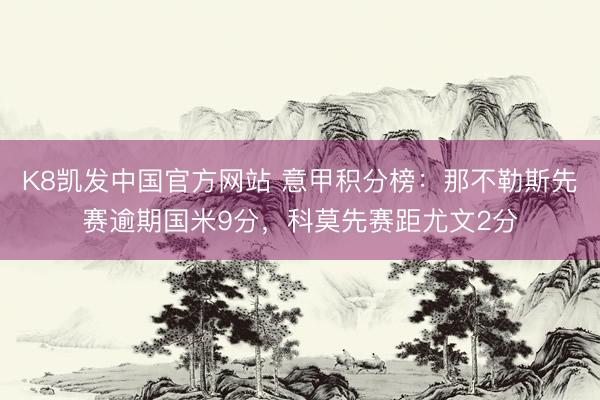 K8凯发中国官方网站 意甲积分榜：那不勒斯先赛逾期国米9分，科莫先赛距尤文2分