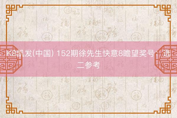 K8凯发(中国) 152期徐先生快意8瞻望奖号:选二参考
