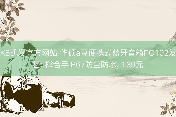 K8凯发官方网站 华硕a豆便携式蓝牙音箱PO102发售: 撑合手IP67防尘防水， 139元