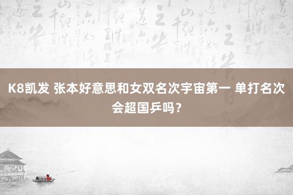 K8凯发 张本好意思和女双名次宇宙第一 单打名次会超国乒吗？
