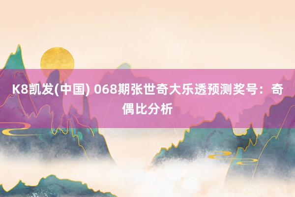 K8凯发(中国) 068期张世奇大乐透预测奖号：奇偶比分析